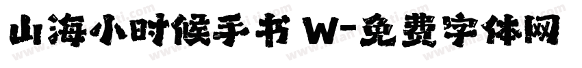 山海小时候手书 W字体转换